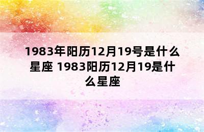 1983年阳历12月19号是什么星座 1983阳历12月19是什么星座